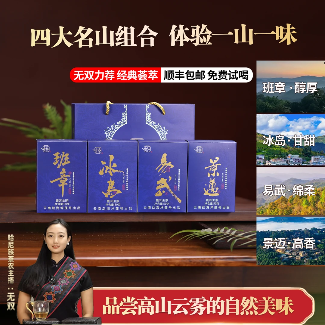 普洱茶四大名山福利【班章醇、易武柔、冰岛甜、景迈香】生茶