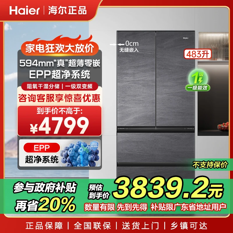 【广东国补20%】海尔483冰箱超薄零嵌一级能效风冷无霜EPP超净系统