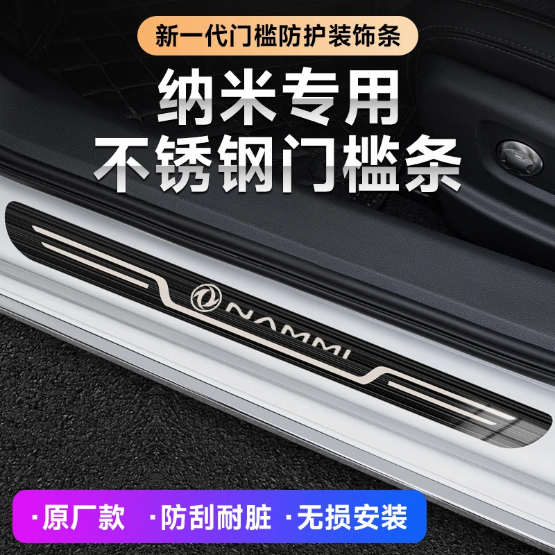 2025款东风纳米06不锈钢Pro Ultra汽车迎宾踏板原厂门槛条