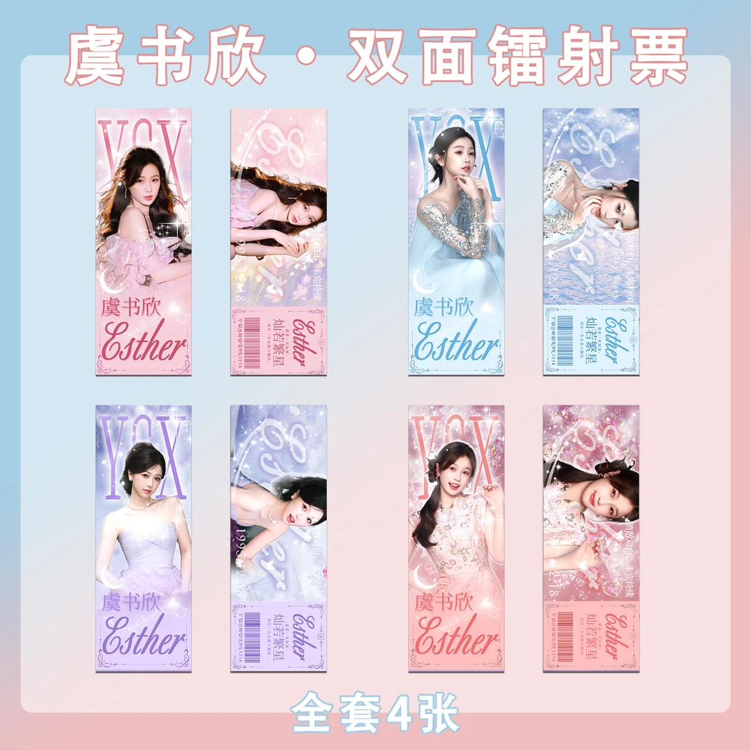 虞书欣周边满天星镭射票小卡拍立得立牌钥匙扣卡膜书签