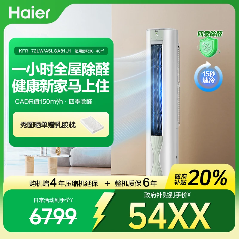 【国补立减20%】海尔空调除醛3匹柜机新一级能效智能除甲醛冷暖变频