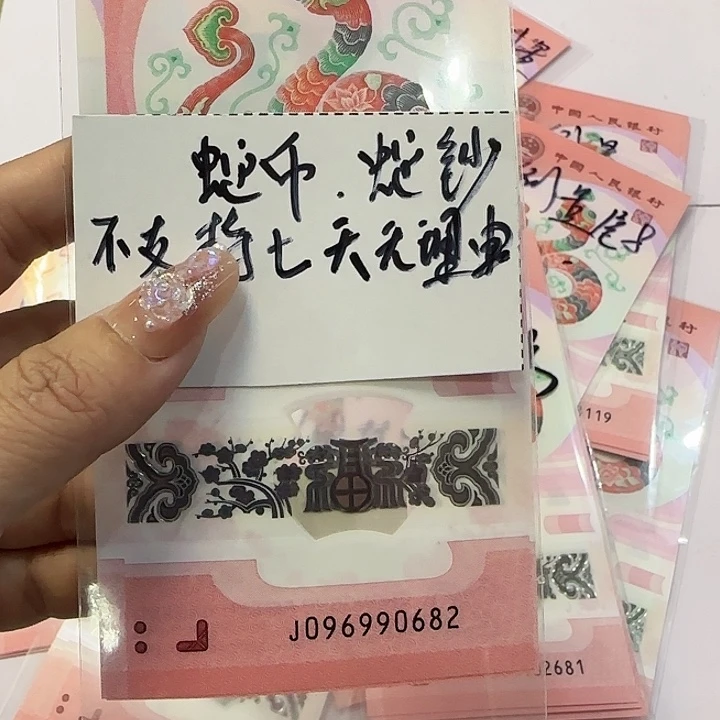 096990682朦胧龙珠号蛇年纪念钞