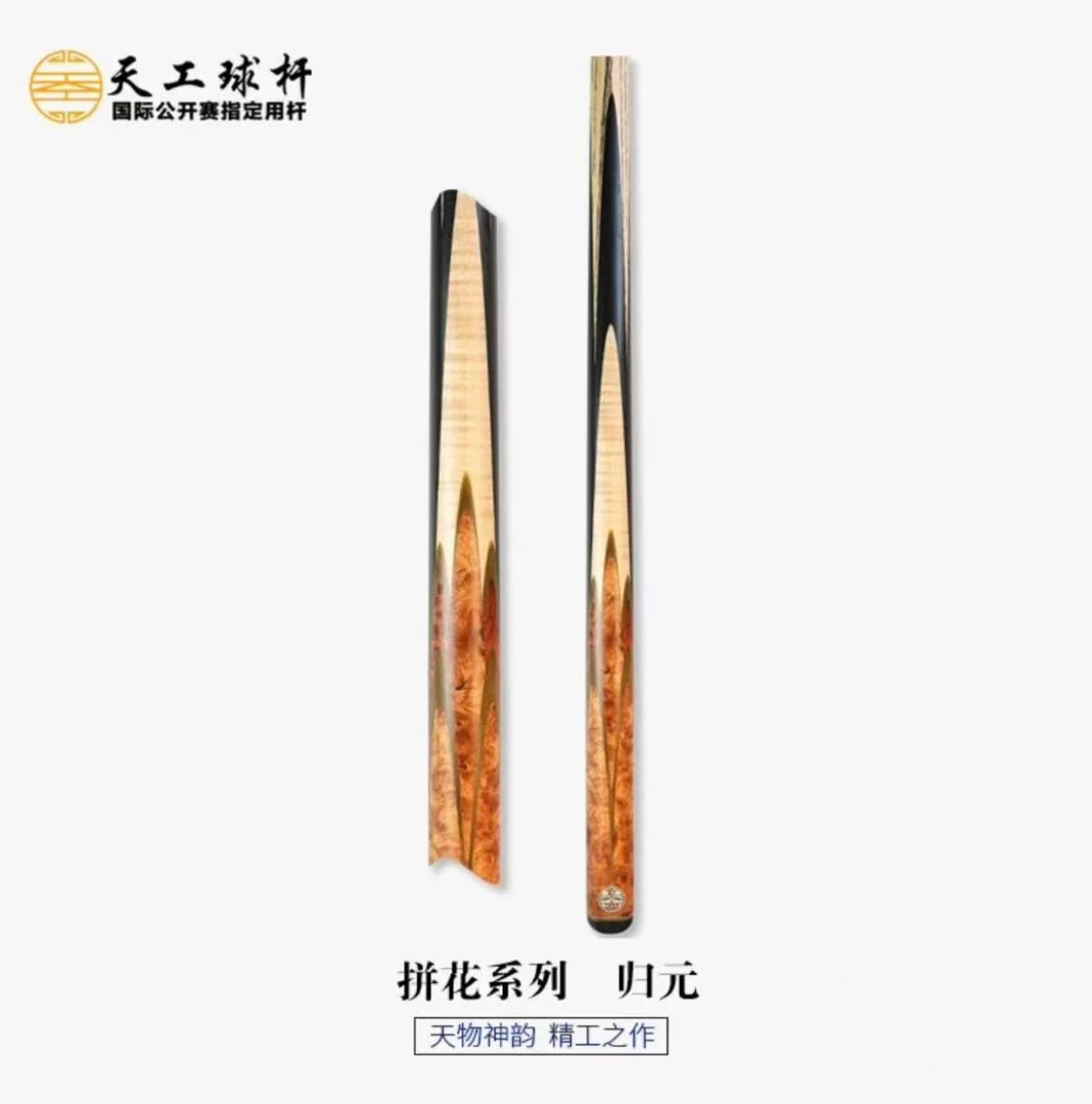 天工拼花系列归元 手工台球杆