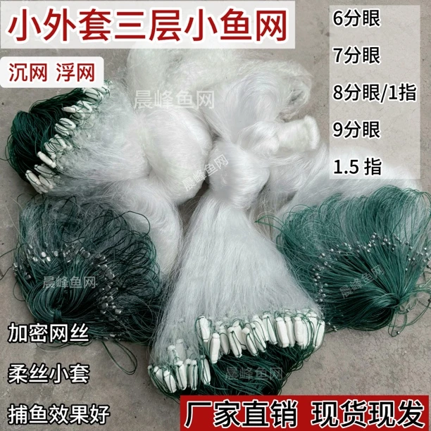 小鱼网三层渔网沉网浮网粘网丝网6分7分1指挂网白条马口麦穗餐鱼