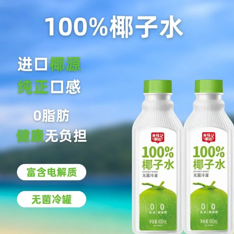 椰子饮品米禄果园100%椰子水无菌冷灌装600ml装椰子饮料