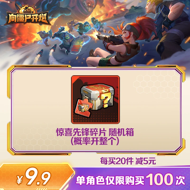 【谨防诈骗】向僵尸开炮-惊喜先锋随机箱-单角色限购100次