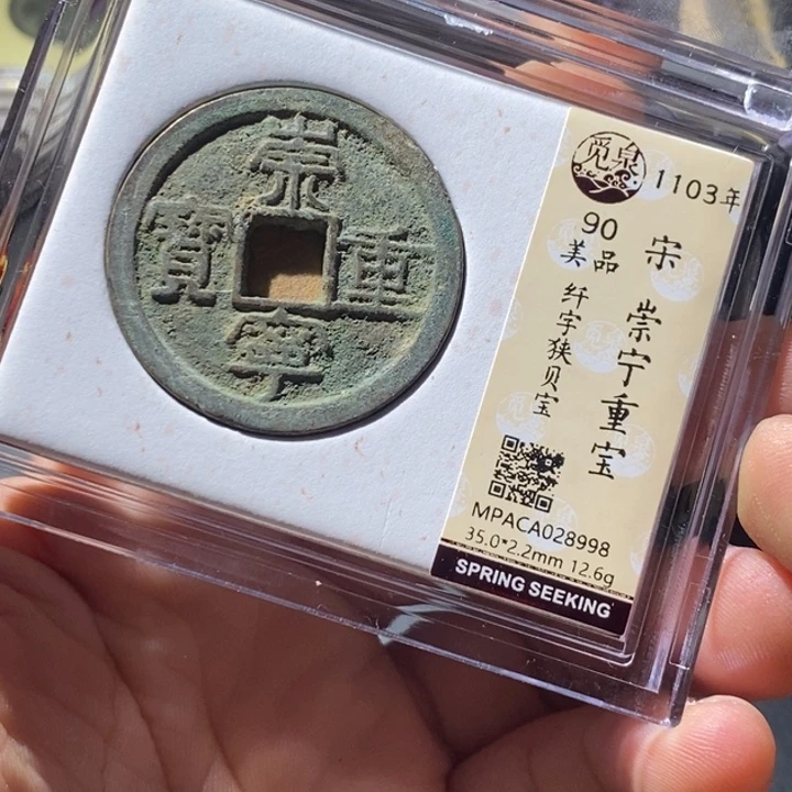 铜觅泉评级古钱币一枚 周浩