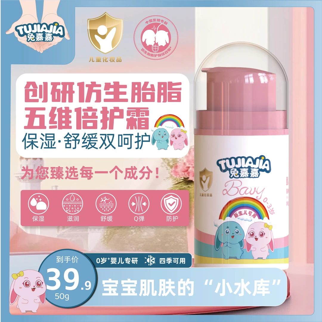 TUJIAJIA兔嘉嘉婴幼儿萌脂素舒缓滋润四季护肤面霜50g-仿生胎脂