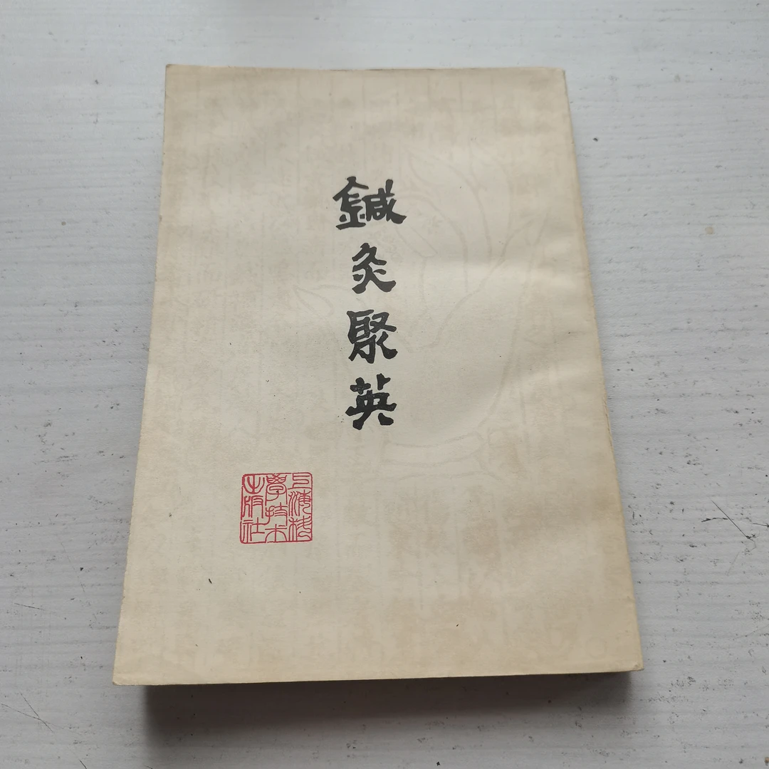 针灸聚英,1961年出版,1987年印,原版旧书。