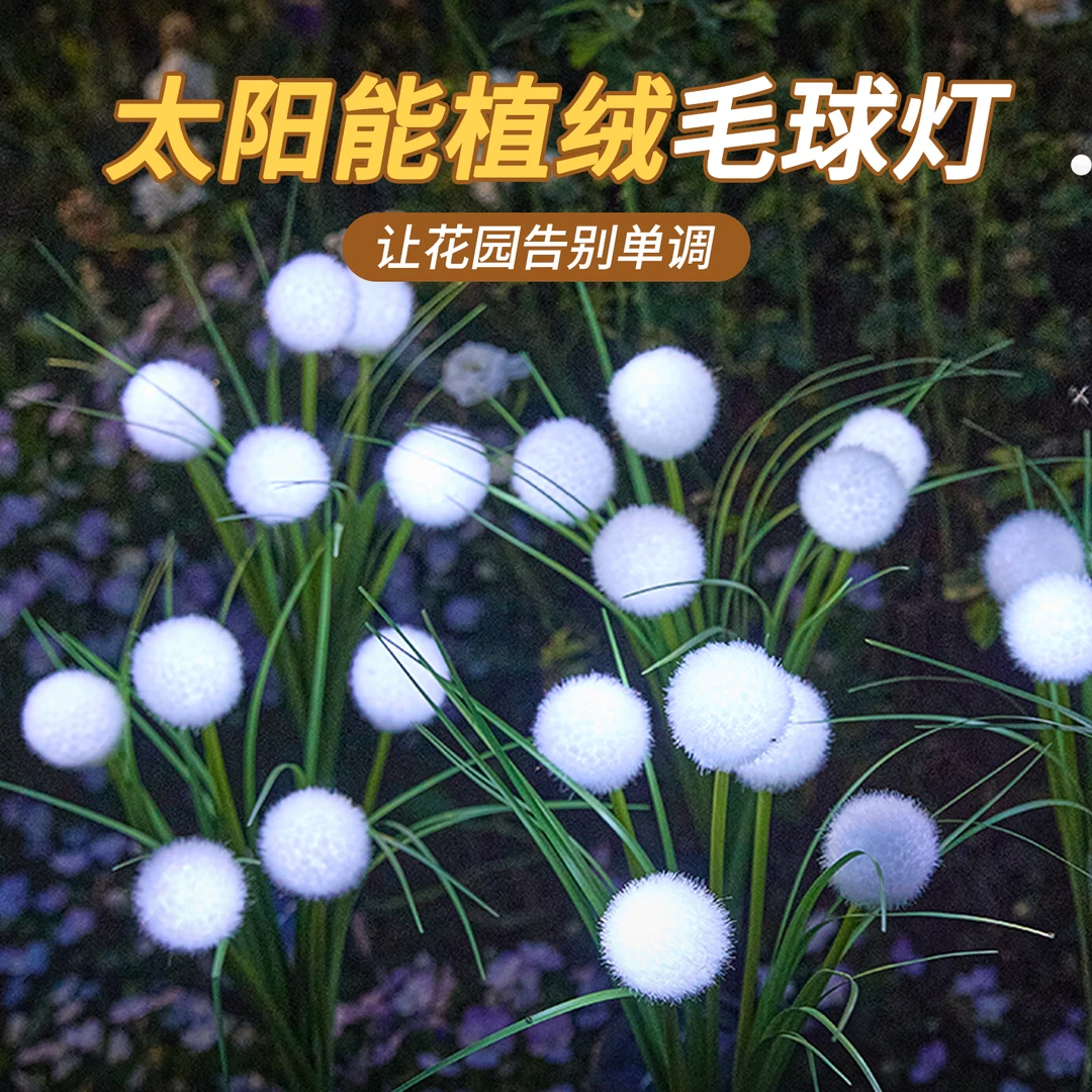 太阳能户外庭院灯毛球地插灯家用照明防水氛围灯led花园草坪布置