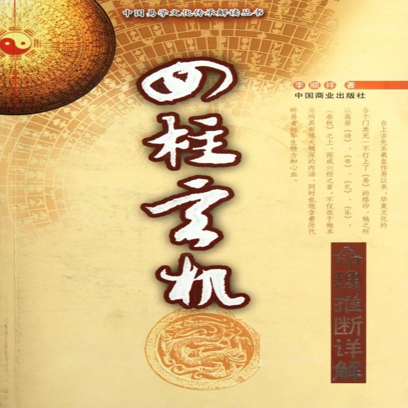 现货正版 四柱玄机(命理推断详解)/中国易学文化传承解读丛书