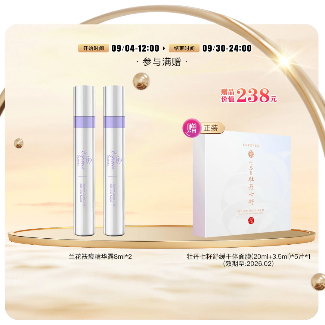 忆思贝白金级兰花祛痘精华露