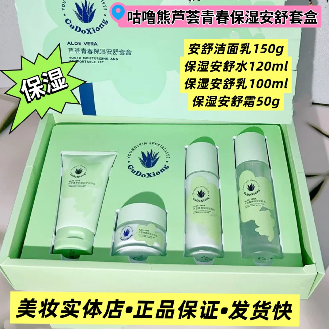 【店主推荐】咕噜熊芦荟青春保湿安舒套盒，洁面乳，安舒水，乳，霜