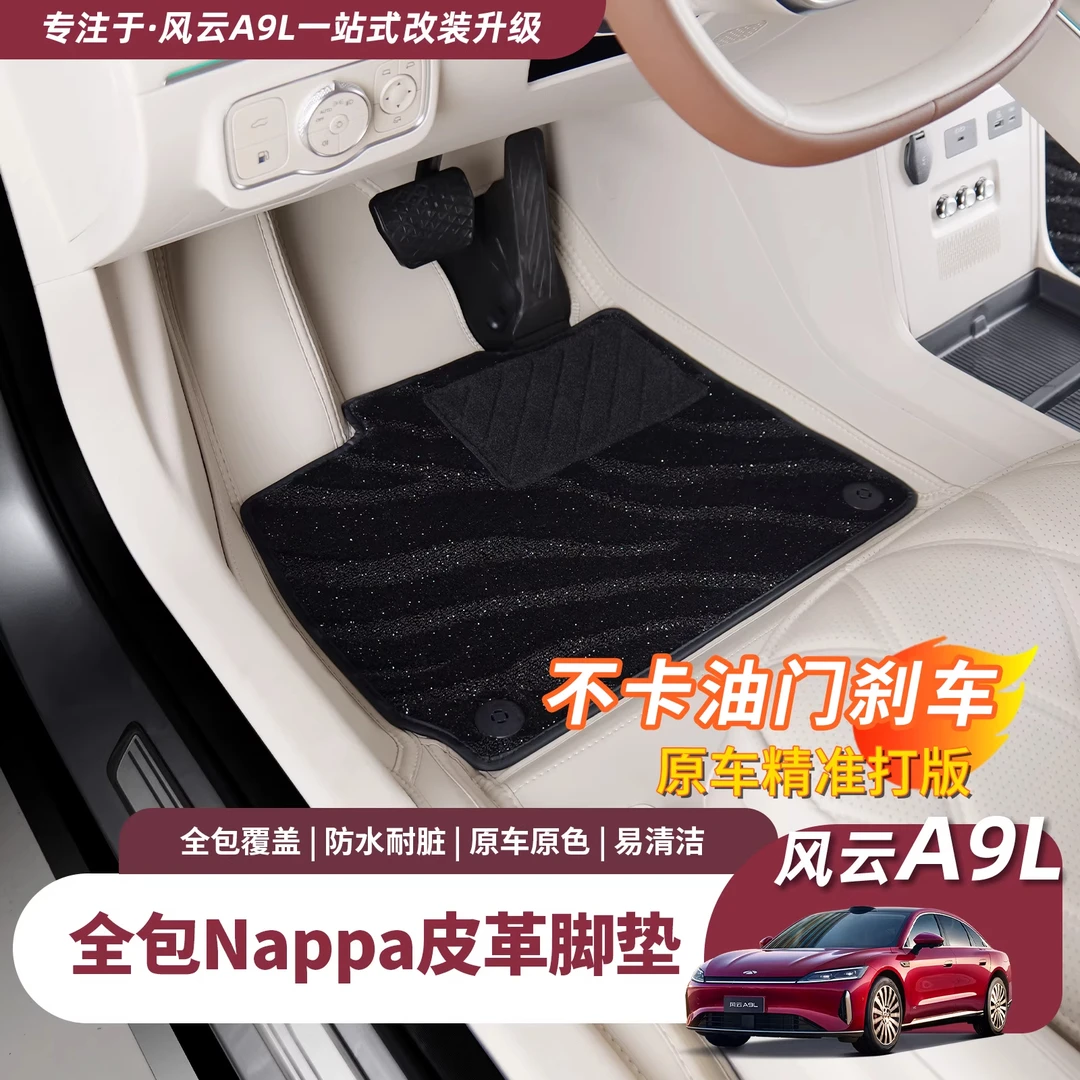 奇瑞风云A9L专用全包脚垫汽车纳帕皮地毯垫后备箱垫内饰用品配件