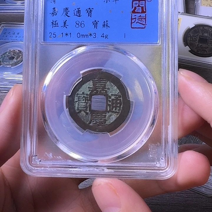 铜端平古泉嘉庆通宝