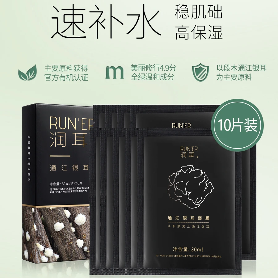 润耳10片装 保湿舒缓紧致有机通江银耳面膜金典黑温和夏季护肤