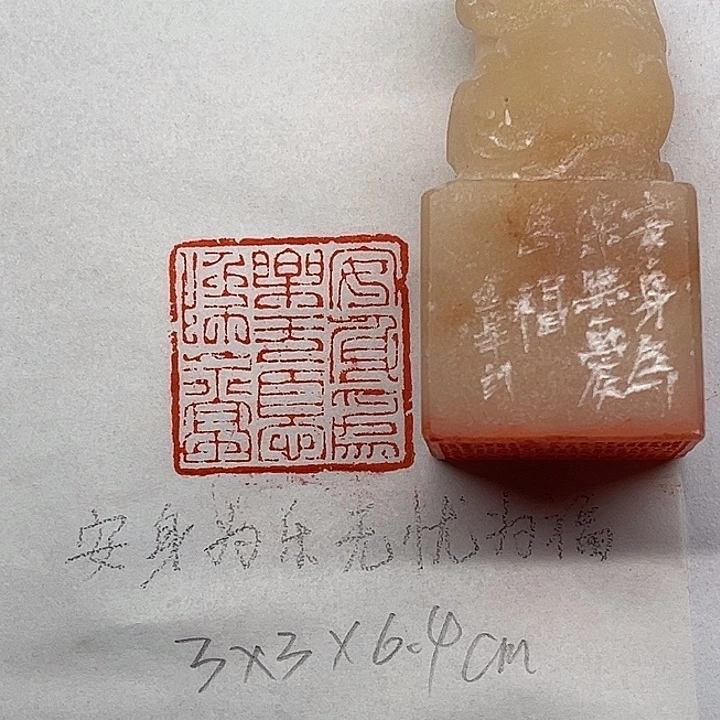 青田石印石安身为乐无忧为福