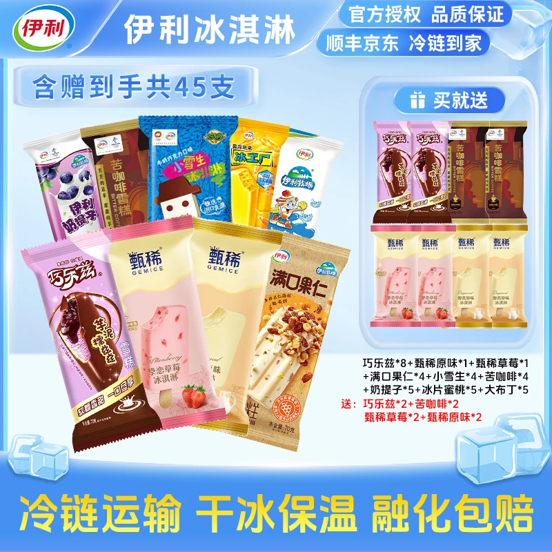 伊利45支巧乐兹甄稀生牛乳甄稀草莓多口味雪糕冰淇淋 Y41