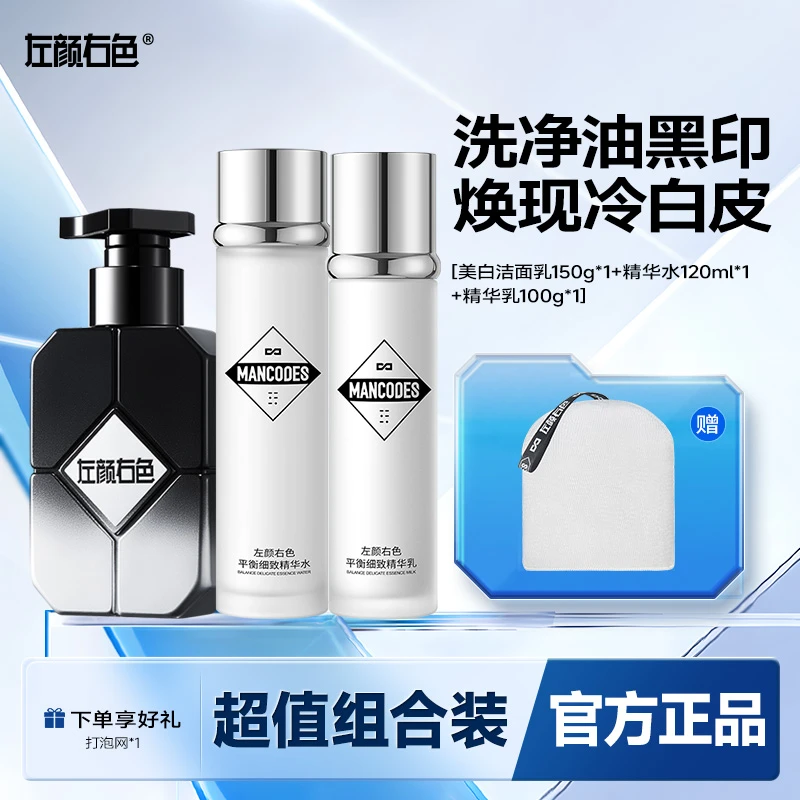左颜右色男士美白洗面奶套装补水保湿控油提亮肤色肤精华乳护肤