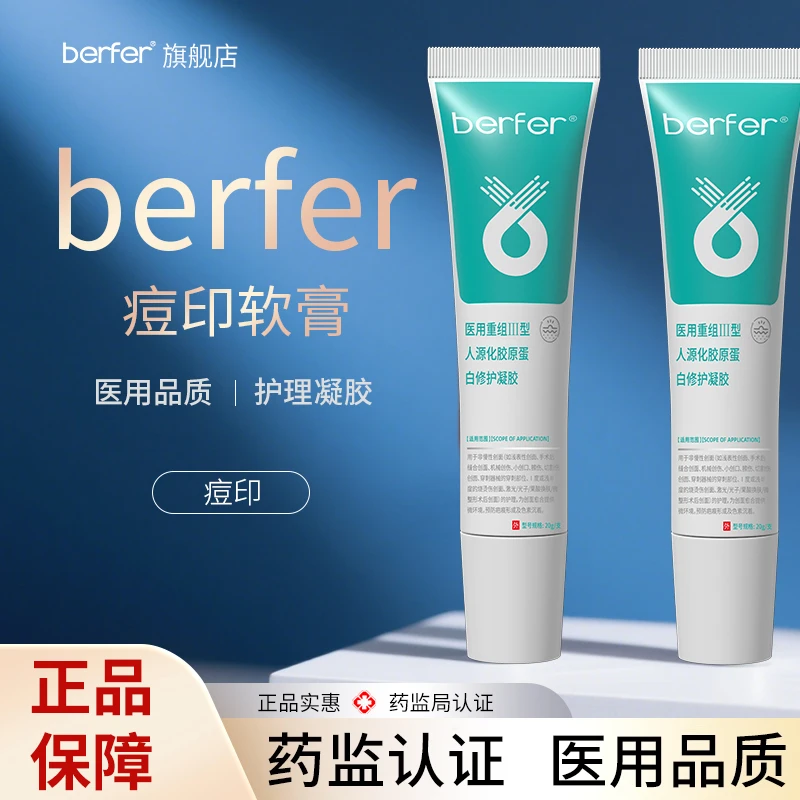berfer痘印软膏面部护理痘印痘坑医用重组Ⅲ型人源化胶原蛋白修护凝胶ber旗舰店