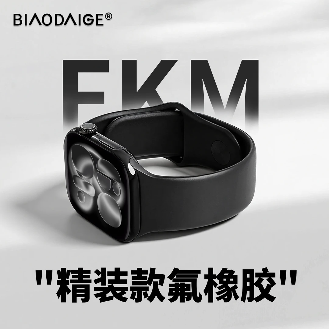 适用苹果手表S11表带氟橡胶S10新款iwatch舒适applewatch9配件8