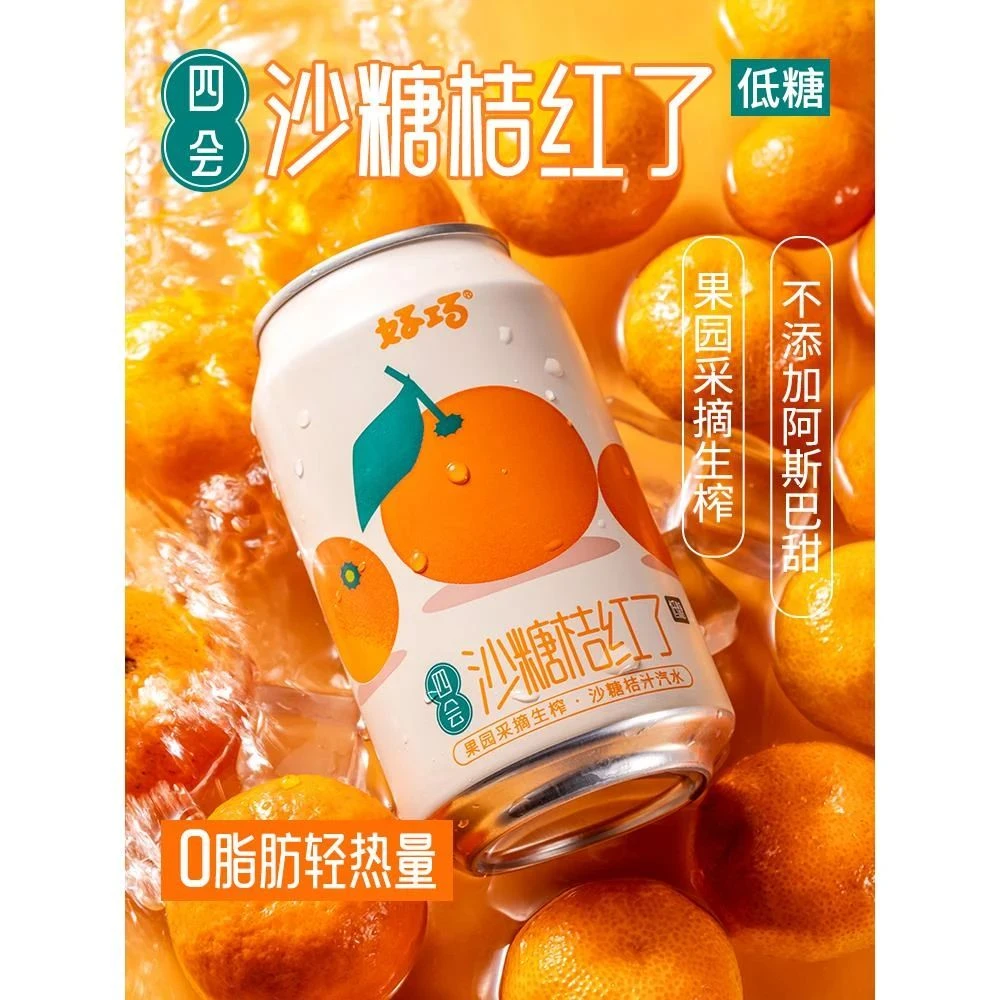 好巧四会沙糖桔子生榨果汁330ml*6罐风味汽水橘子果味碳酸饮料