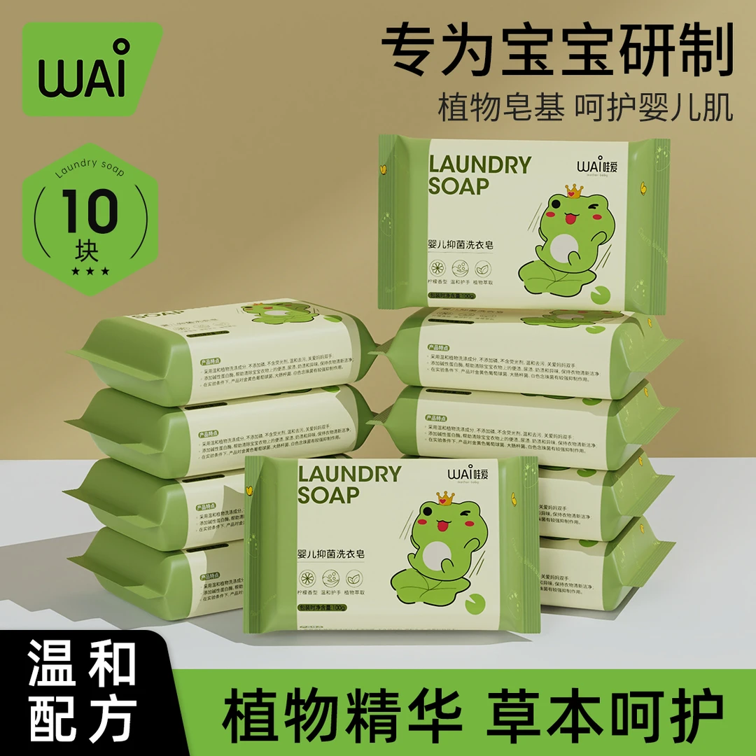 哇爱婴儿洗衣皂儿童新生儿宝宝专用衣物尿布肥皂80g*10块内衣皂