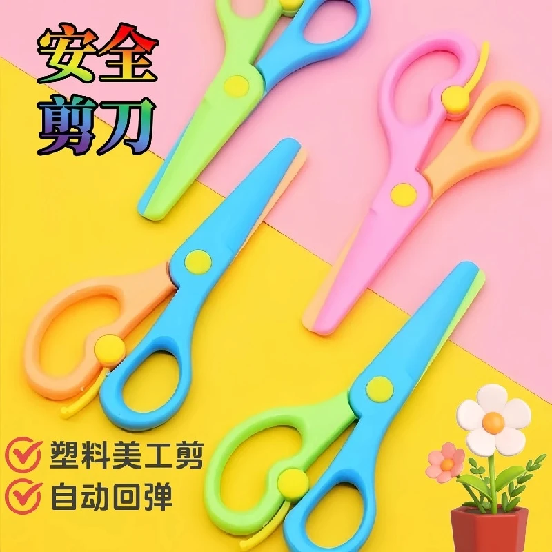 儿童安全剪刀幼儿园手工剪纸剪刀小学生防夹手弹力圆头塑料小剪子