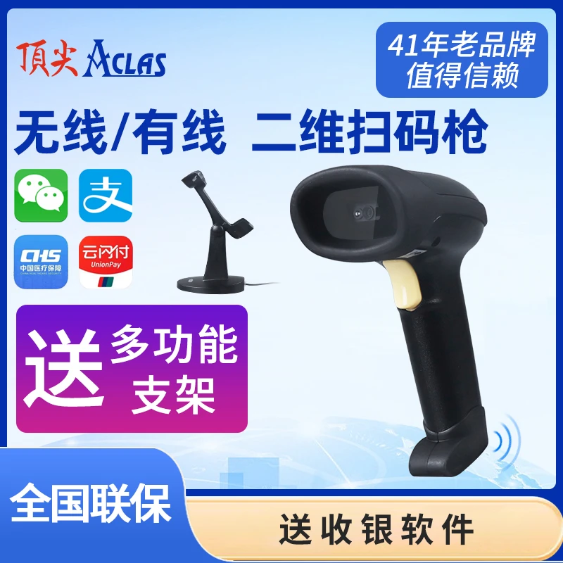 顶尖无线二维支付扫描枪超市扫码支付快递驿站出入库多功能扫码枪