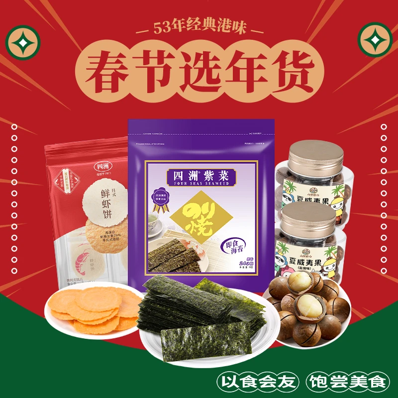 四洲原味紫菜24束夏威夷果2罐鲜虾饼55克欢聚春节坚果F