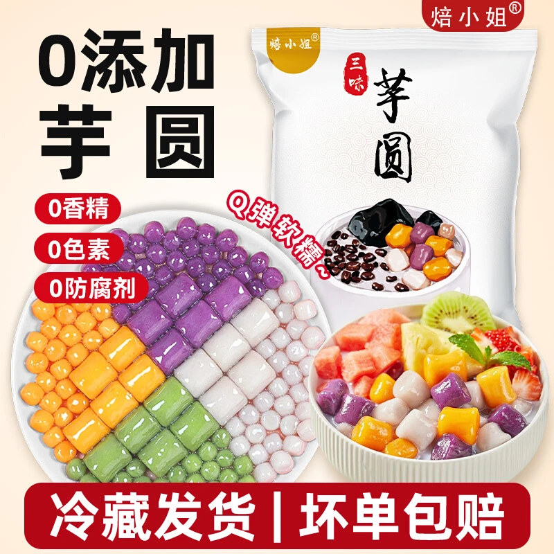 焙小姐三味芋圆混合装大小芋圆奶茶专用西米露烧仙草水果捞半成品
