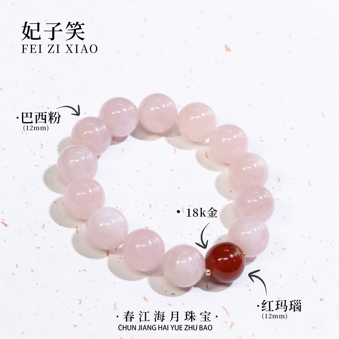 【妃子笑】春江海月珠宝 巴西粉水晶红玛瑙手串 多样性发一