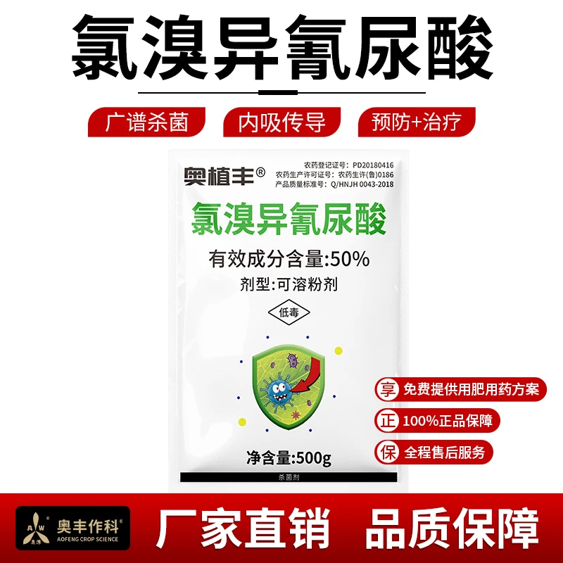 奥丰50%氯溴异氰尿酸杀菌剂病毒病专用农用批发奥潍正品
