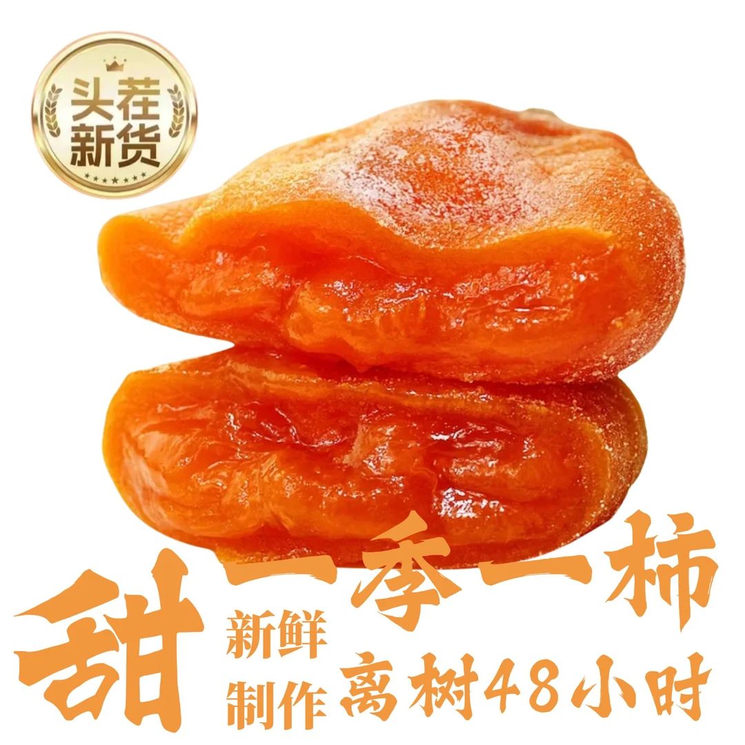 【头茬新货】老树柿子流心霜降柿饼吊柿饼蜜饯吊柿冰柿非富平柿饼