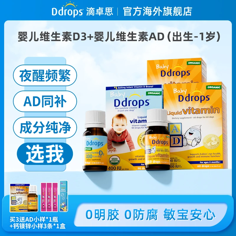 【新生儿套餐】Ddrops滴卓思维生素d3婴幼儿ad营养同补vd促钙吸收GH