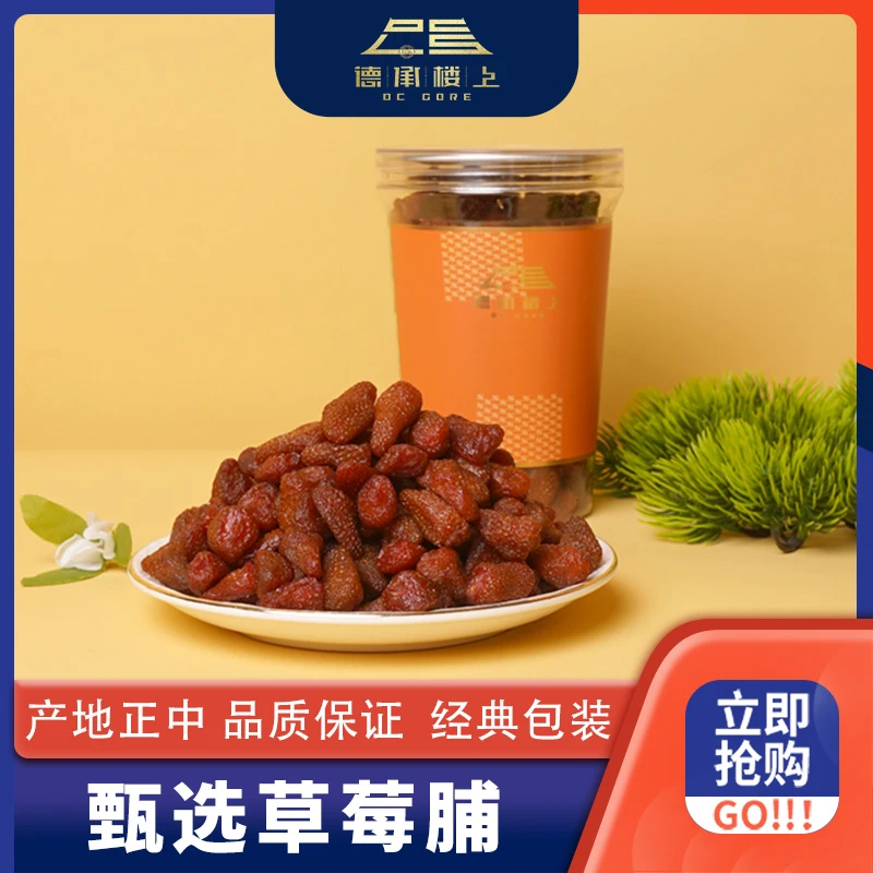 德承行甄选 定制零食草莓脯F