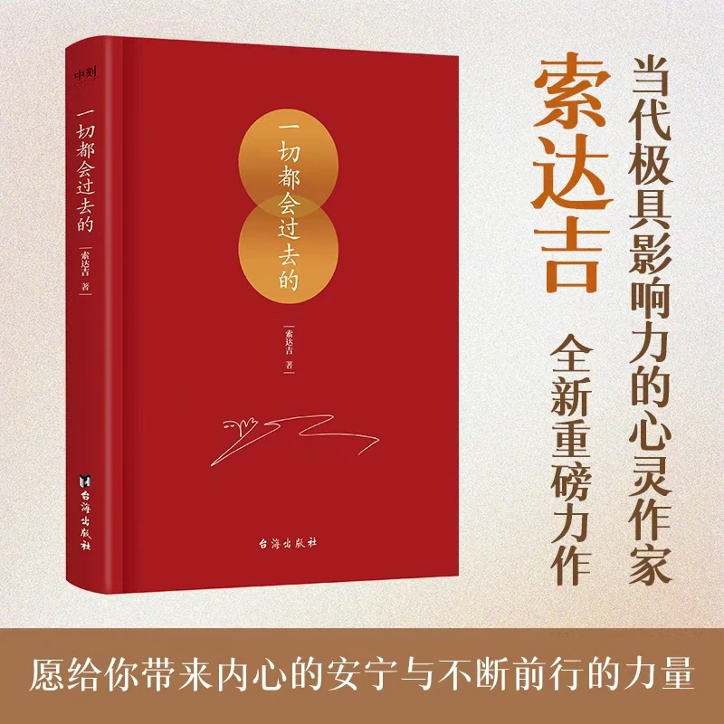 一切都会过去的  大圆满前行 当代影响力心灵作家索达吉重磅力作