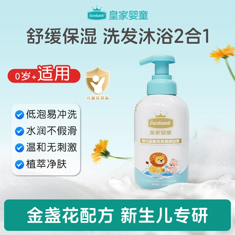 皇家婴童金盏花婴幼儿洗发沐浴露二合一新生沐浴婴儿用品温和保湿