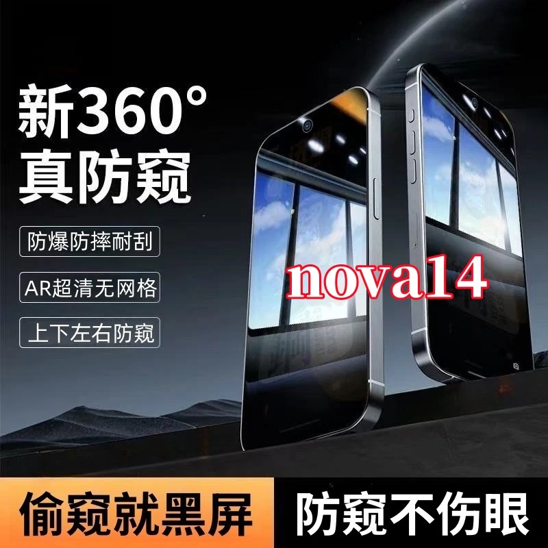 适用华为nova14防窥钢化贴膜上下左右360度手机全屏覆盖原装保护