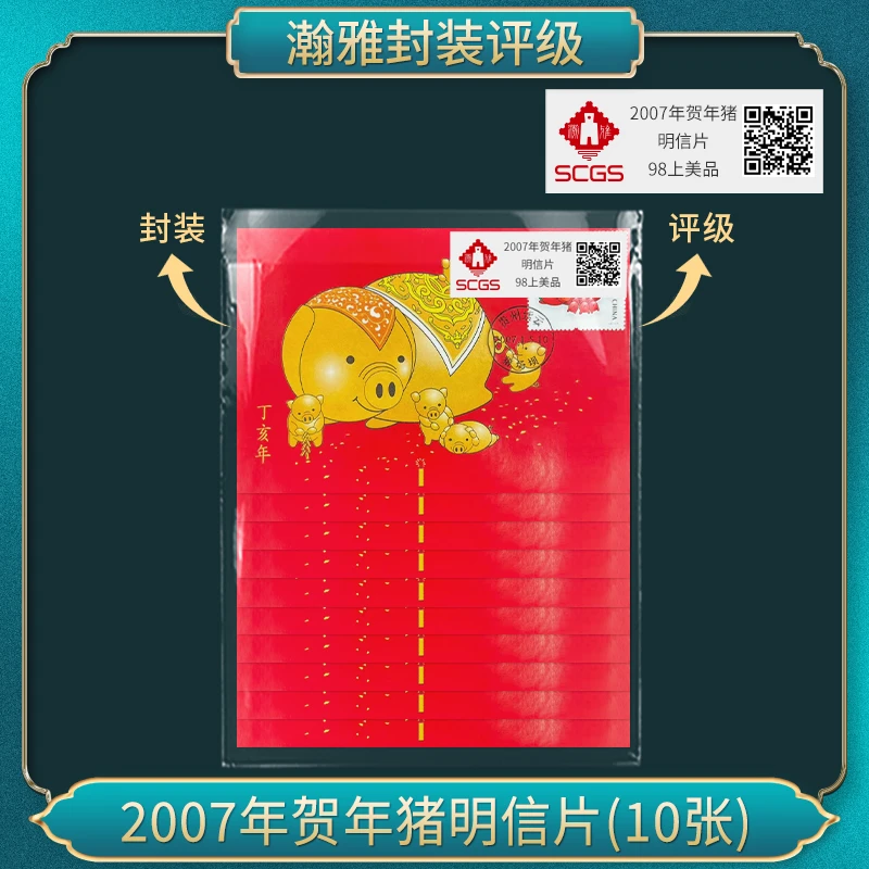 （十张）2007年贺年猪 明信片  瀚雅评级 98上美品