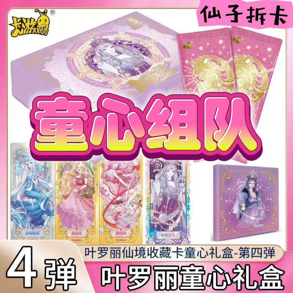 (拆盒),童心4『童心组队』卡游叶罗丽卡片童心礼盒第四弹卡牌盲盒
