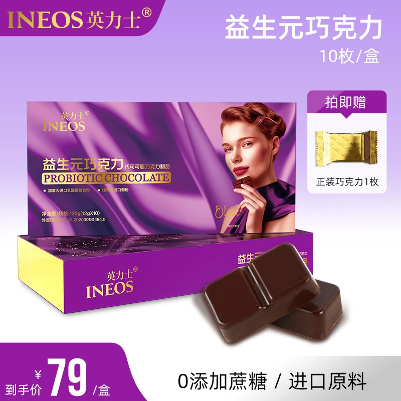 【主播福利专享】英力士益生元黑巧克力益生菌益生元巧克力