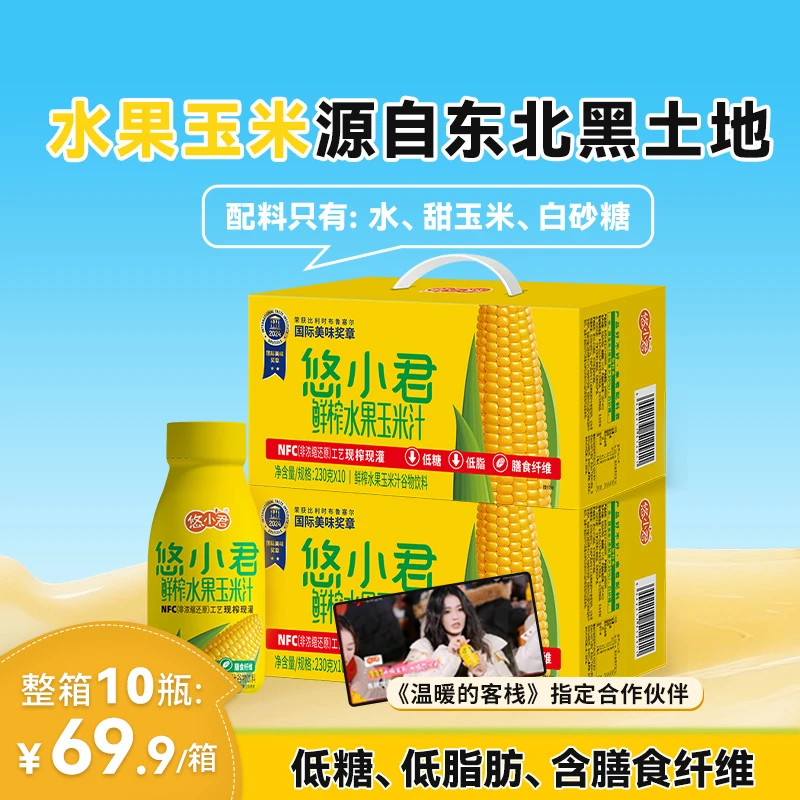 【悠小君】 NFC鲜榨工艺水果玉米汁 健康营养早餐零食饮料 网红饮品