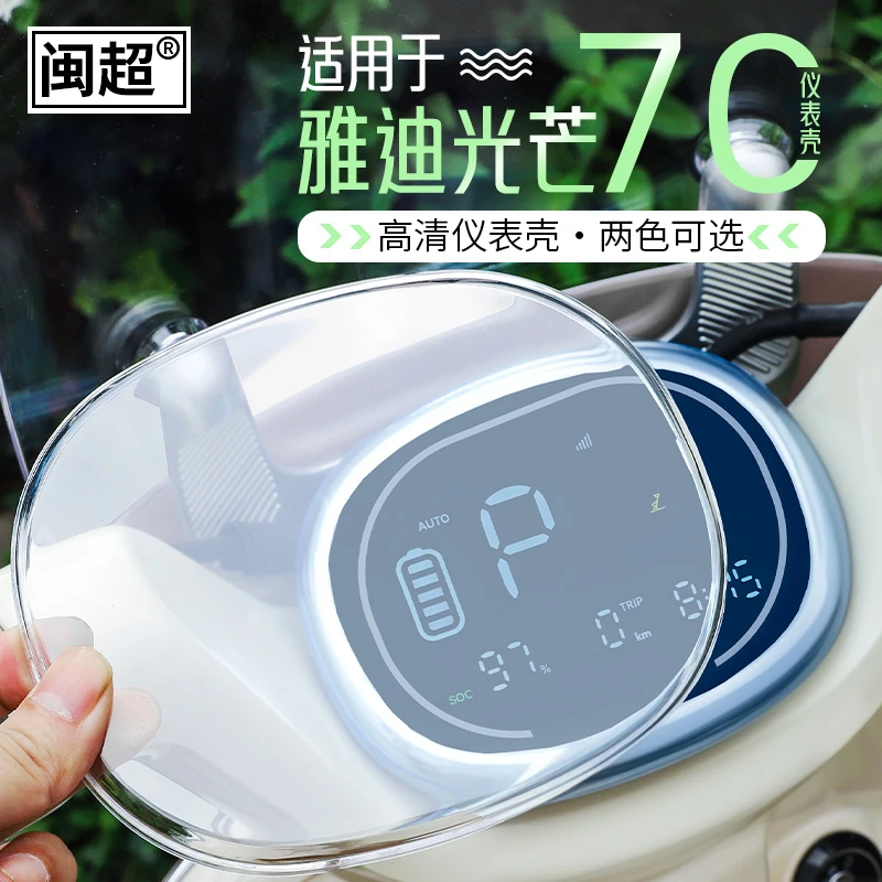 适用雅迪摩登光芒70追光仪表罩电动车Q50光芒80防水壳改装饰配件