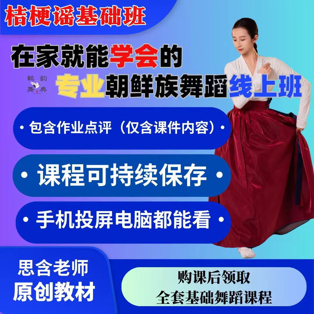 思含老师作业点评桔梗谣基础班（含基础全套课程舞蹈训练教学）