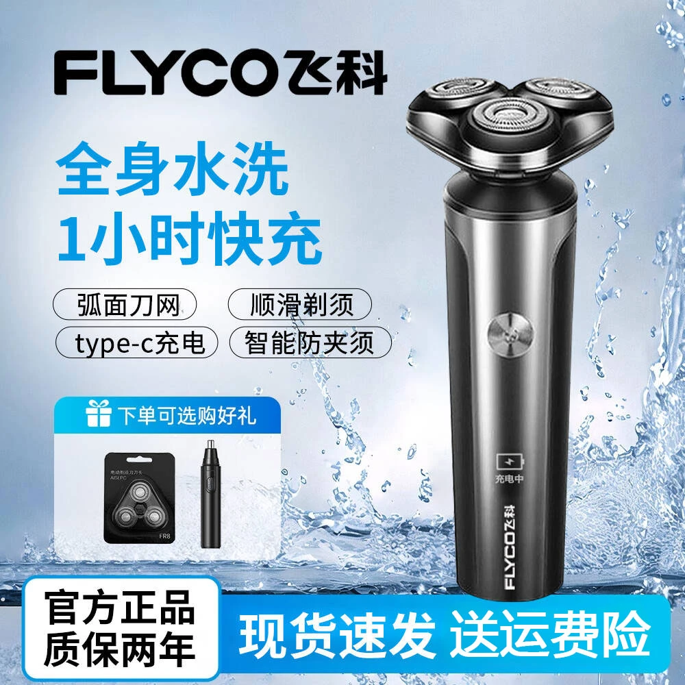 飞科电动剃须刀男刮胡刀全身水洗官方正品送礼物快充博锐刮胡刀