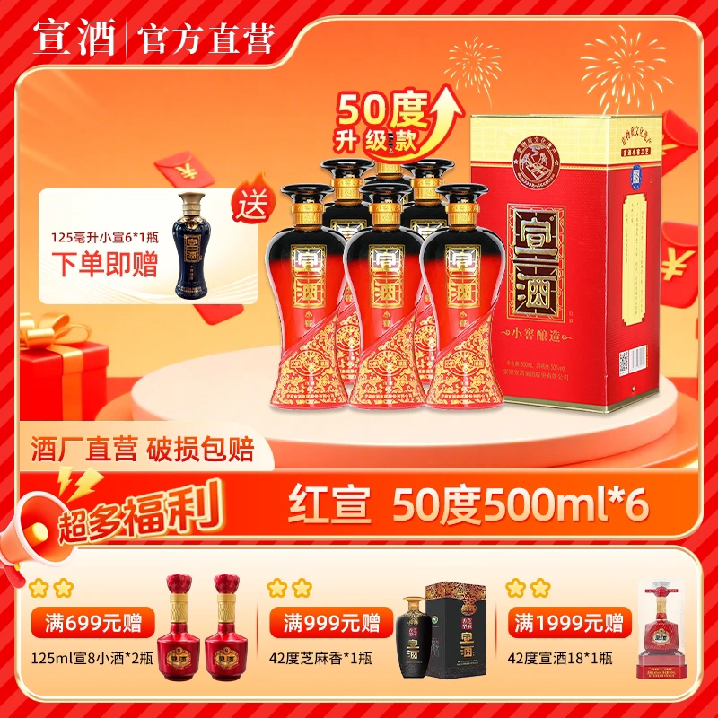 宣酒安徽白酒50度红宣整箱6瓶纯粮工艺小窖发酵口粮酒50度500ml