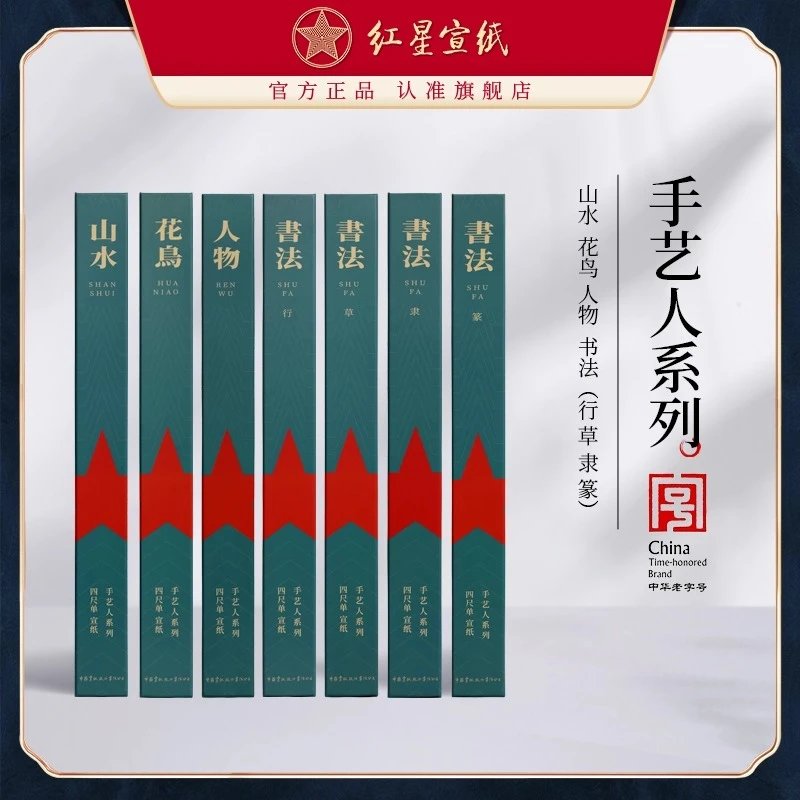 红星宣纸【手艺人系列四尺10张】 山水/花鸟/人物/行草篆隶专用