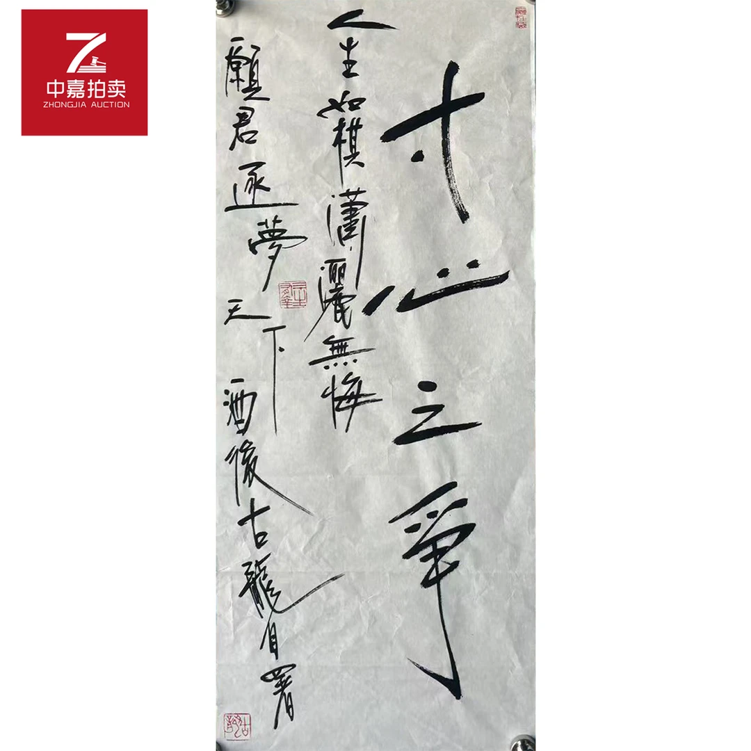 古龙书法寸心29x70