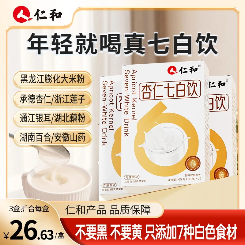 到手3盒！仁和杏仁七白饮7种白色营养莲子百合银耳藕粉官方旗舰店